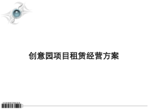 创意园租赁经营方案课件