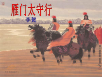 第24课《诗词五首-雁门太守行》PPT课件9-八年级语文上册统编版