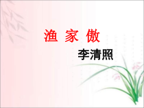 第24课《诗词五首-渔家傲(天接云涛连晓雾)》PPT课件3-八年级语文上册统编版