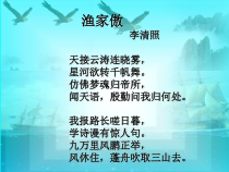 第24课《诗词五首-渔家傲(天接云涛连晓雾)》PPT课件2-八年级语文上册统编版