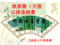 第24课《诗词五首-渔家傲(天接云涛连晓雾)》PPT课件7-八年级语文上册统编版