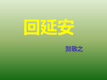 第02课《回延安》PPT精品课件-八年级下册语文部编人教版
