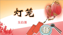 第04课《灯笼》PPT精品课件-八年级下册语文部编人教版