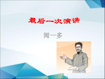 第13课《最后一次演讲》PPT精品课件-八年级下册语文部编人教版