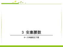 部编人教版语文八下第3课《安塞腰鼓》ppt课件（全站免费）