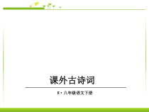 《课外古诗词诵读（1）》ppt课件-八年级下册语文部编人教版