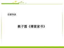 《傅雷家书》名著导读ppt课件-八年级下册语文部编人教版