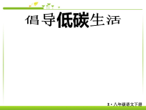 《综合性学习-倡导低碳生活》ppt课件-八年级下册语文部编人教版