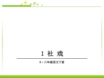 第1课《社戏》ppt课件全集（全站免费）-八年级下册语文部编人教版