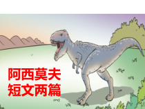 第06课《阿西莫夫短文两篇》PPT精品课件-八年级下册语文部编人教版