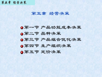 (管理会计)第5章经营决策课件