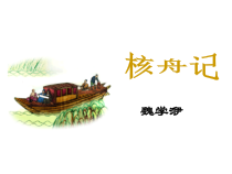 第11课《核舟记》PPT精品课件-八年级下册语文部编人教版