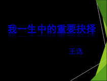 第15课《我一生中的重要抉择》PPT精品课件-八年级下册语文部编人教版