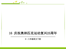 第16课《庆祝奥林匹克运动复兴25周年》课件-八年级下册语文部编人教版