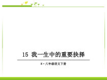 第15课《我一生中的重要抉择》ppt课件-八年级下册语文部编人教版