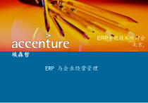 ERP专题技术研讨会-ERP-与企业经营管理-埃森哲课件