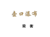 第17课《壶口瀑布》PPT精品课件-八年级下册语文部编人教版