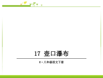 第17课《壶口瀑布》ppt课件-八年级下册语文部编人教版