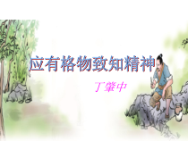 第14课《应有格物致知精神》PPT精品课件-八年级下册语文部编人教版