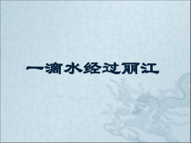 第20课《一滴水经过丽江》PPT精品课件-八年级下册语文部编人教版