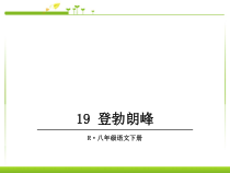第19课《登勃朗峰》ppt课件-八年级下册语文部编人教版