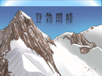 第19课《登勃朗峰》PPT精品课件-八年级下册语文部编人教版