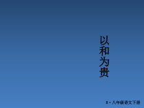 八年级下册部编版课件+教案+练习