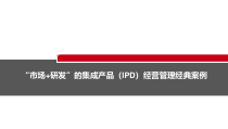 “市场+研发”的集成产品(IPD)经营管理经典案例课件
