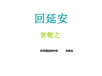 第2课《回延安》PPT课件1-八年级语文下册统编版