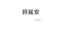 第2课《回延安》PPT课件2-八年级语文下册统编版