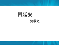 第2课《回延安》PPT课件3-八年级语文下册统编版