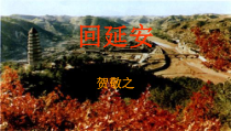 第2课《回延安》PPT课件5-八年级语文下册统编版