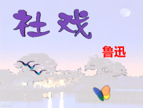第1课《社戏》PPT课件3-八年级语文下册统编版