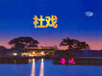 第1课《社戏》PPT课件10-八年级语文下册统编版