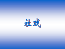 第1课《社戏》PPT课件7-八年级语文下册统编版