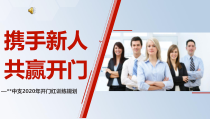 2020年开门红训练经营专项支持三不成才三项曲区隔四大支持35页课件