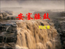 第3课《安塞腰鼓》PPT课件8-八年级语文下册统编版