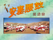 第3课《安塞腰鼓》PPT课件6-八年级语文下册统编版