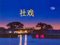 第1课《社戏》PPT课件5-八年级语文下册统编版