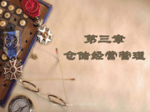仓储经营管理课件