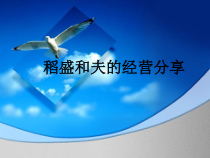 稻盛和夫的经营分享70030课件