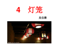 第4课《灯笼》PPT课件5-八年级语文下册统编版