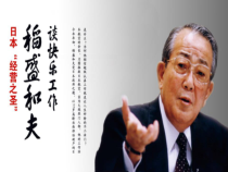 稻盛和夫的经营理念课件