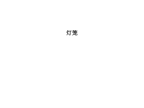 第4课《灯笼》PPT课件3-八年级语文下册统编版