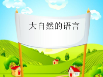 第5课《大自然的语言》PPT课件8-八年级语文下册统编版