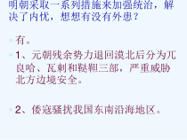 第16课___明朝经营边疆与中外交流课件