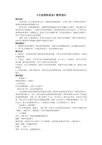 第5课《大自然的语言》教学设计1-八年级语文下册统编版