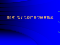 电子电器产品与经营概述(156)课件