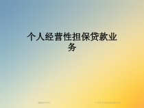 个人经营性担保贷款业务课件