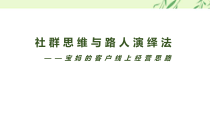 2020社群思维与路人演绎法宝妈的客户线上经营思路16页课件
